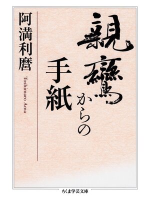 cover image of 親鸞からの手紙